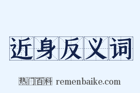 近身反义词是什么意思的图片